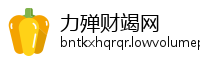力殚财竭网